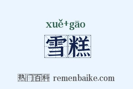 雪糕是什么意思的图片